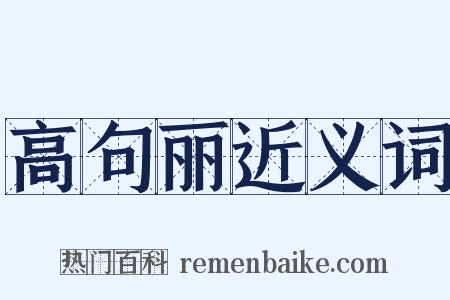 高句丽近义词是什么意思的图片